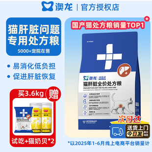 澳龙猫肝脏全价处方粮脂肪肝肝功能损伤黄疸传腹水通用护肝成猫粮