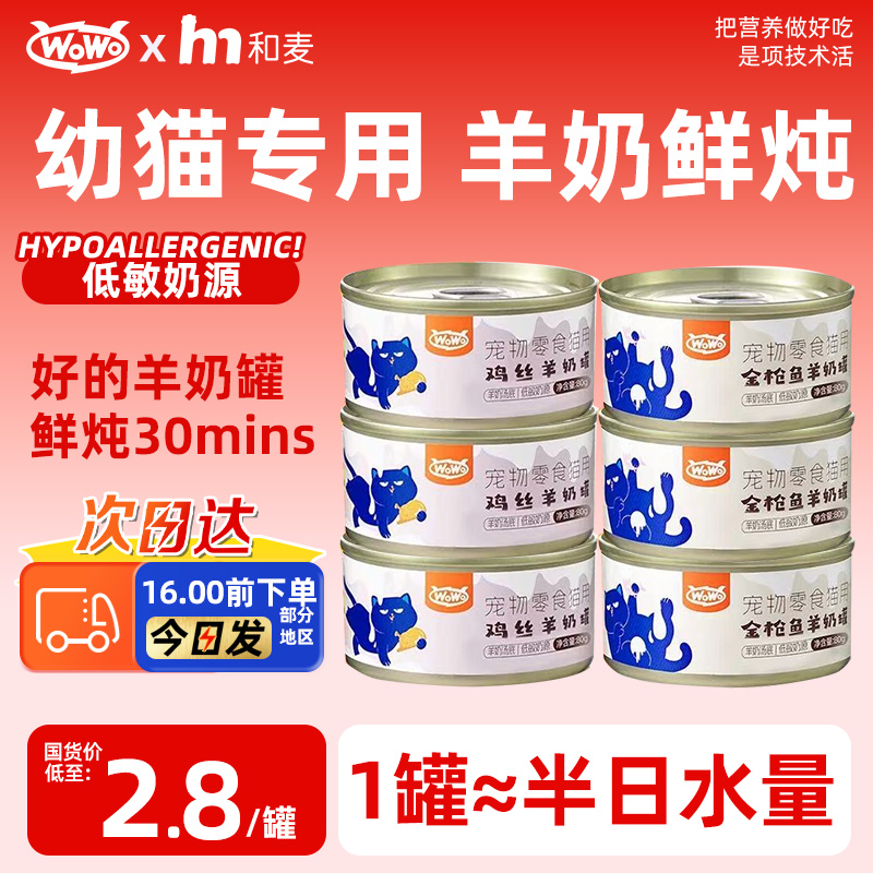 低敏适口巨补水】wowo羊奶汤罐头