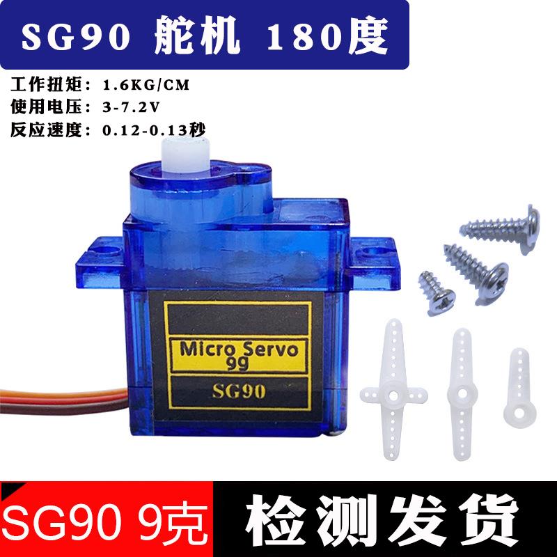 SG90 9G经典舵机 180/360度 数字舵机云台遥控飞机马达固定翼航模