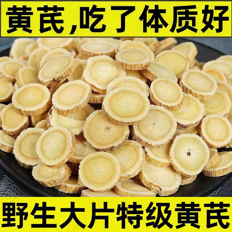 黄芪片中药材北黄芪片圆片甘肃药用无硫熏泡水500g可搭当归党参茶