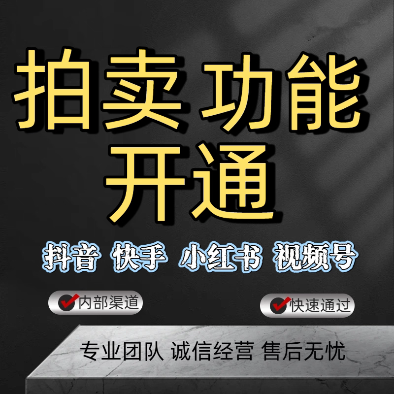 拍卖功能开通抖音竞拍功能快手老其它设计服务