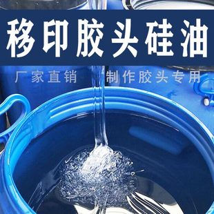 移印矽油 进口国产二甲基硅油透明环保 移印硅油 移印机胶头矽油