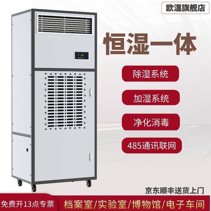欧湿YT03B恒湿机除湿加湿一体机实验室档案室抽湿器加湿机两用机