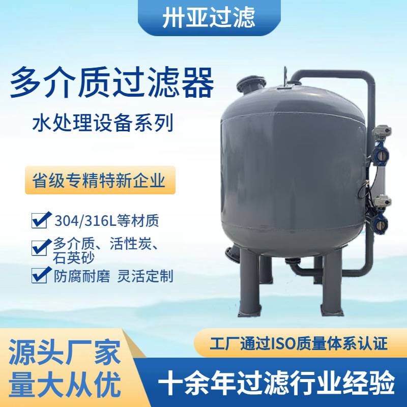 卅亚过滤活性炭多介质过滤器不锈钢碳钢材质石英砂过滤器厂家