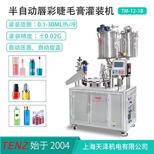 15分钟超快换产可加压加热唇彩睫毛膏灌装 机