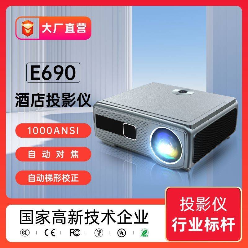E690商务酒店投影仪  全封防尘闭光机1080P自动对焦智能投影机