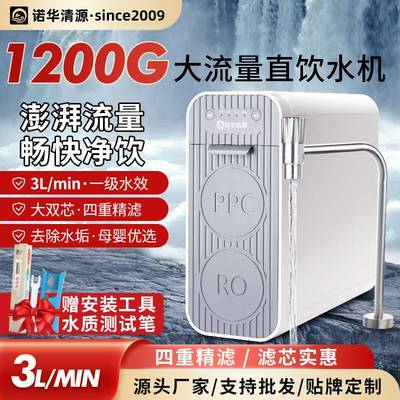 诺华清源1200G大流量净水机家用RO反渗透直饮机集成水路快速换芯