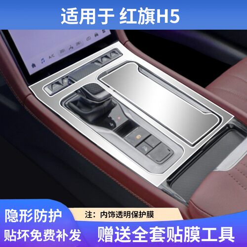 适用于红旗H5中控屏幕钢化膜内饰保护贴膜汽车载用品改装饰配件
