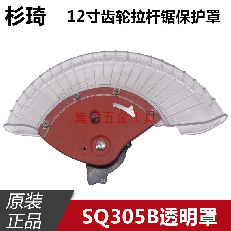 俊丰力炫杉琦305B锯铝机透明罩12寸拉杆锯保护罩防护罩原厂配件