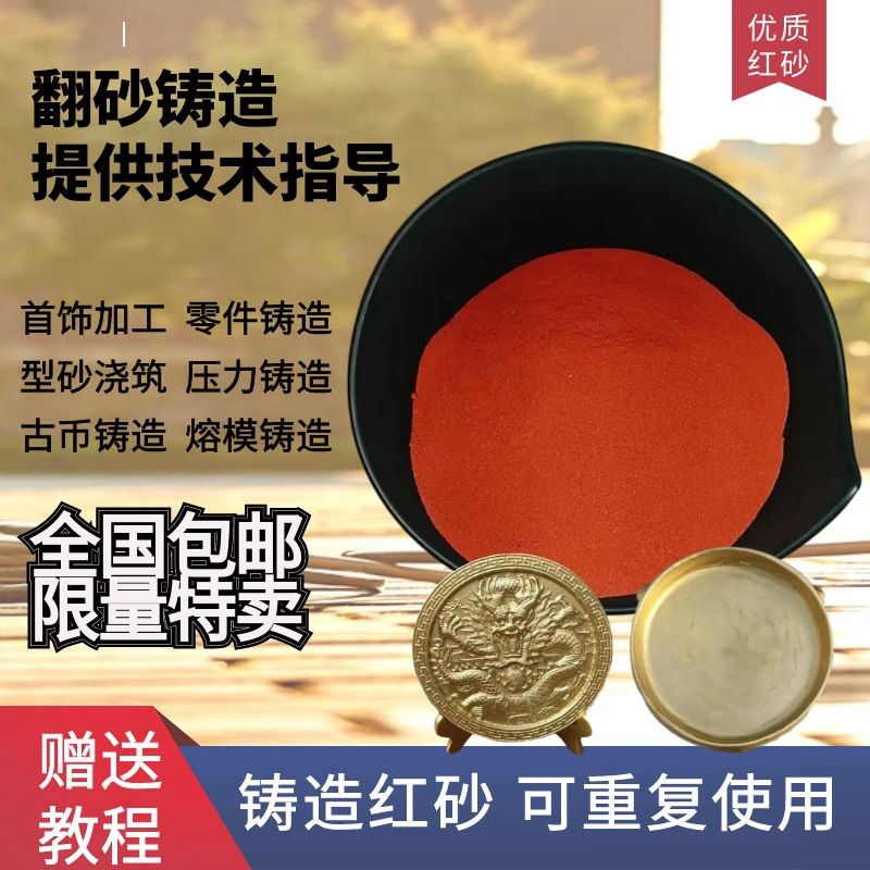 红砂5斤铸造砂铝合金铜铝翻砂铜钱铸银模具加工倒模铝器铸造