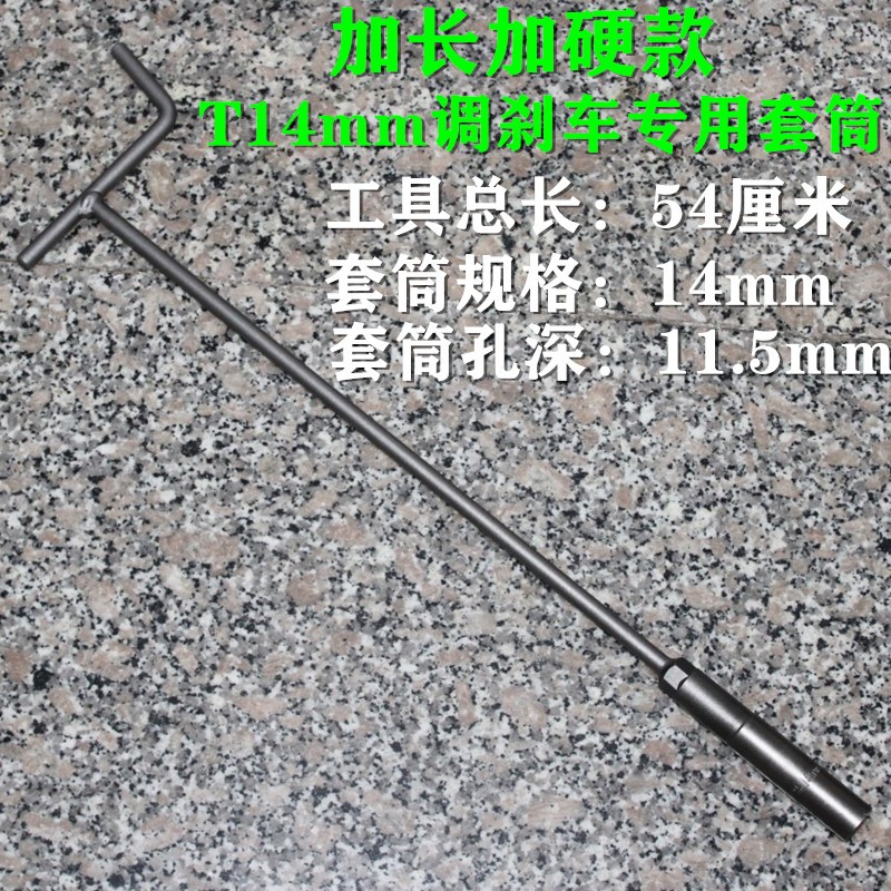 加长型T14MM六角套筒摩托车调刹车专用工具刹车拉杆螺母调节扳手