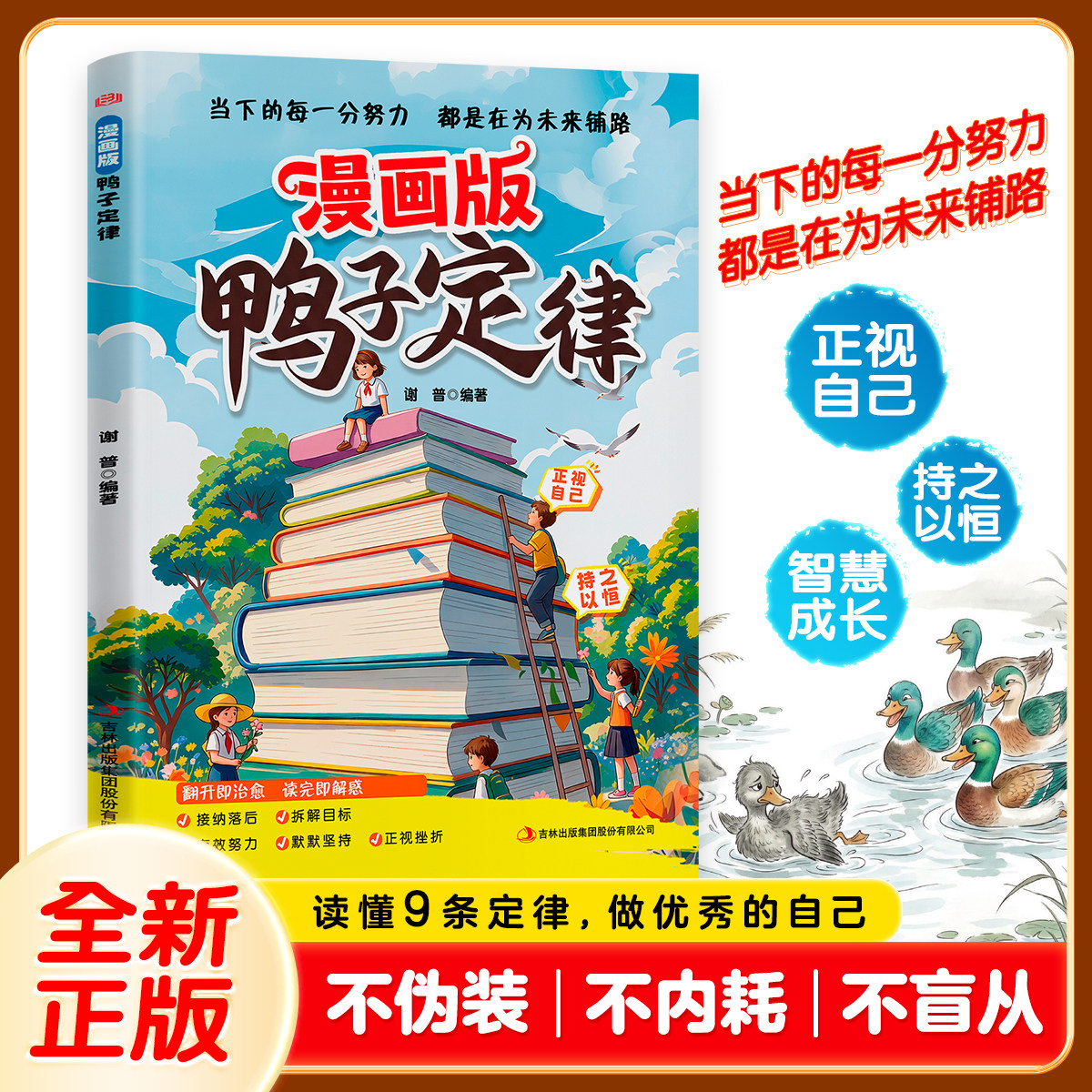 漫画版鸭子定律做最出色的自己励志成长儿童读物孩子一读就懂成功定律情商社交自律执行力书籍小学生课外阅读必读