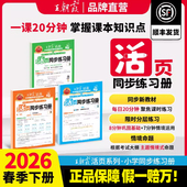 2026春下王朝霞活页同步练习册一二年级三四五六年级小学语数英课本同步一课一练人教北师语文数学英语教材配套课课练