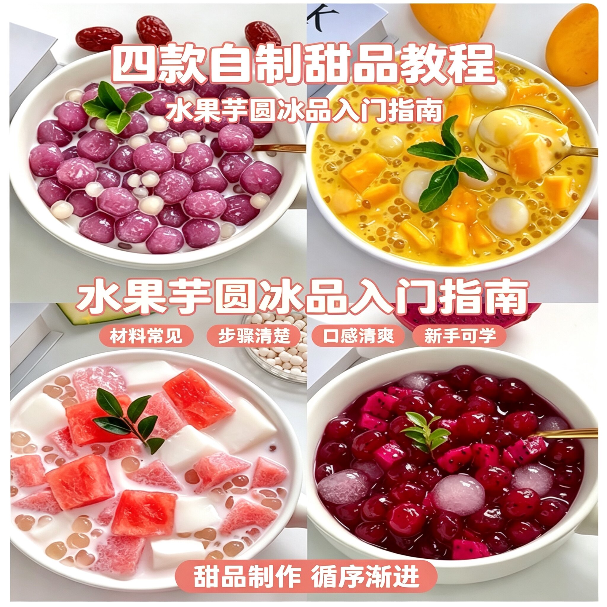 四款夏日水果芋圆冰品教程家用摆摊手工清爽糖水全套新手制作指南