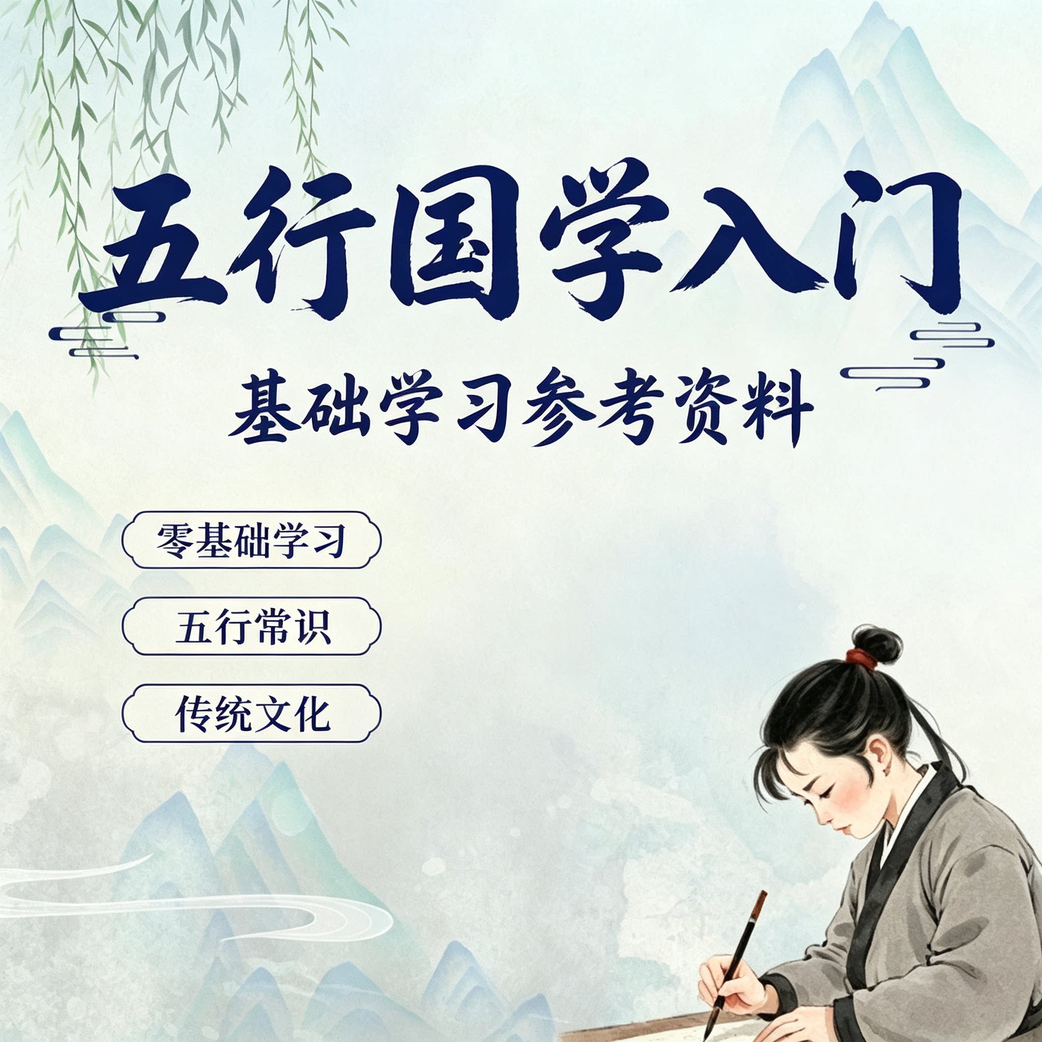 五行国学入门学习资料零基础五行常识传统文化参考教程