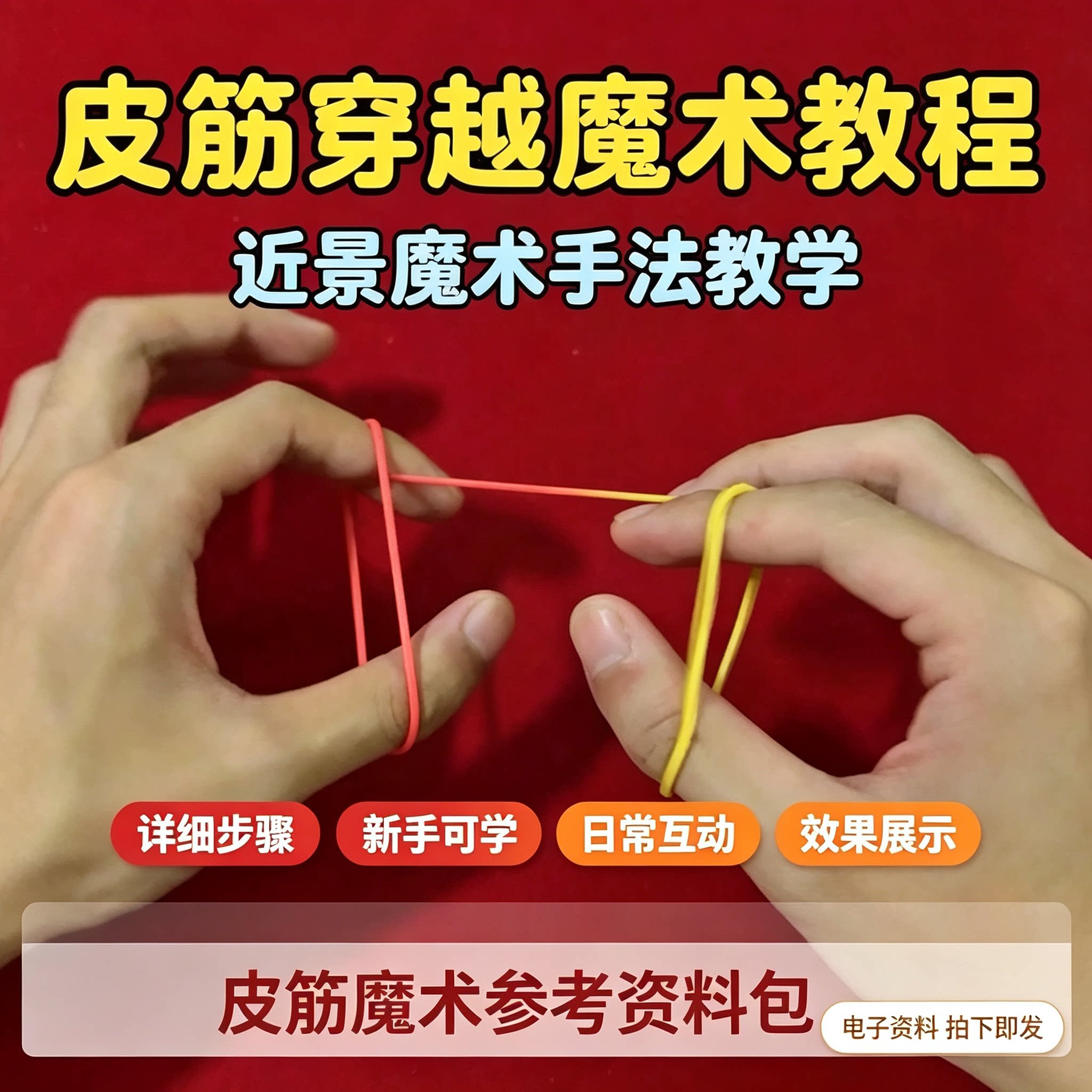 皮筋穿越魔术视频教程新手近景魔术手法步骤拆解日常互动资料