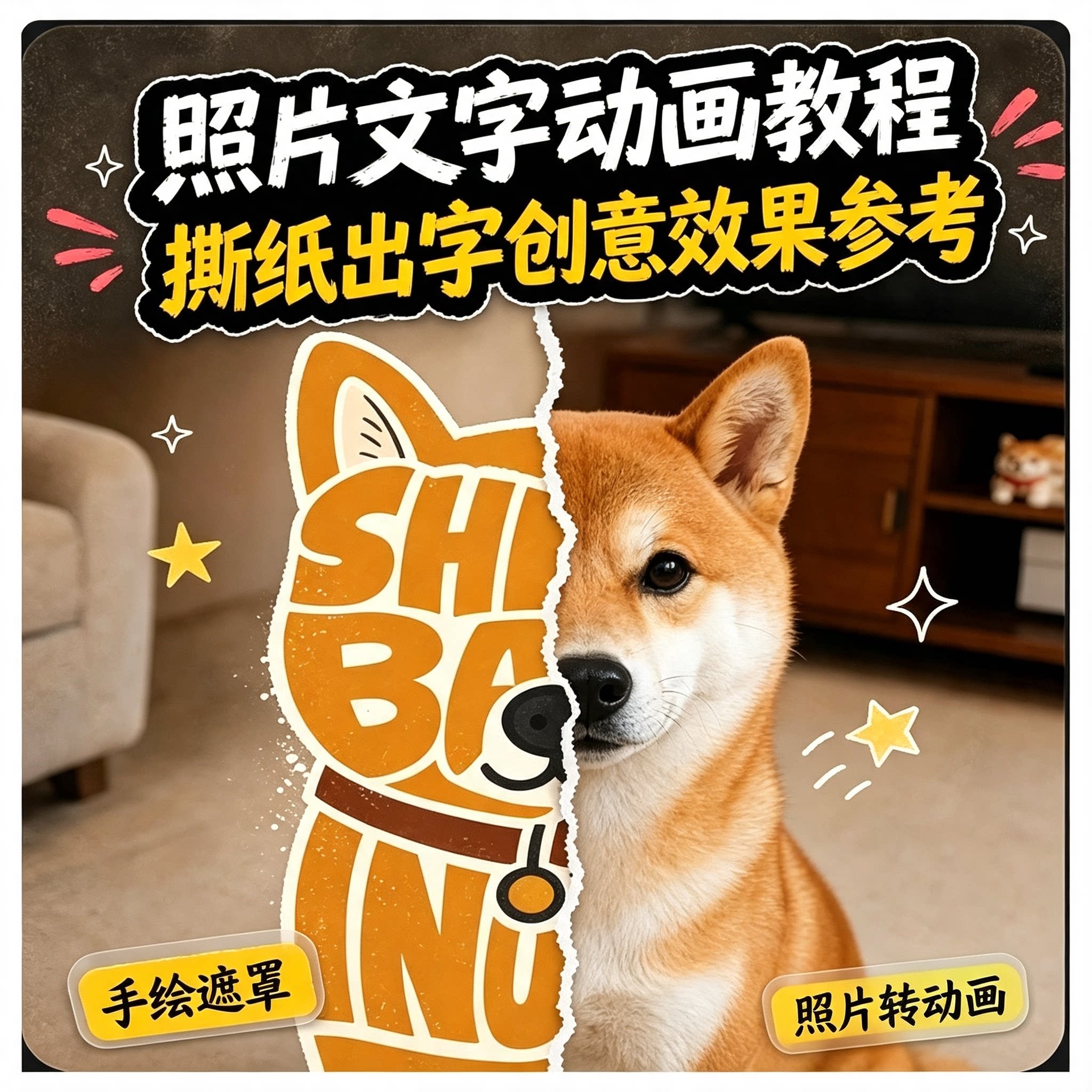 照片文字撕纸出字动画教程手绘遮罩照片转动画参考