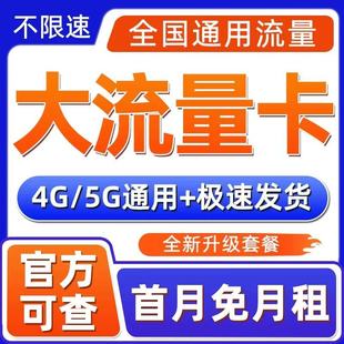 流量卡5g电话卡正规手机卡不限速全国通用低月租上网卡