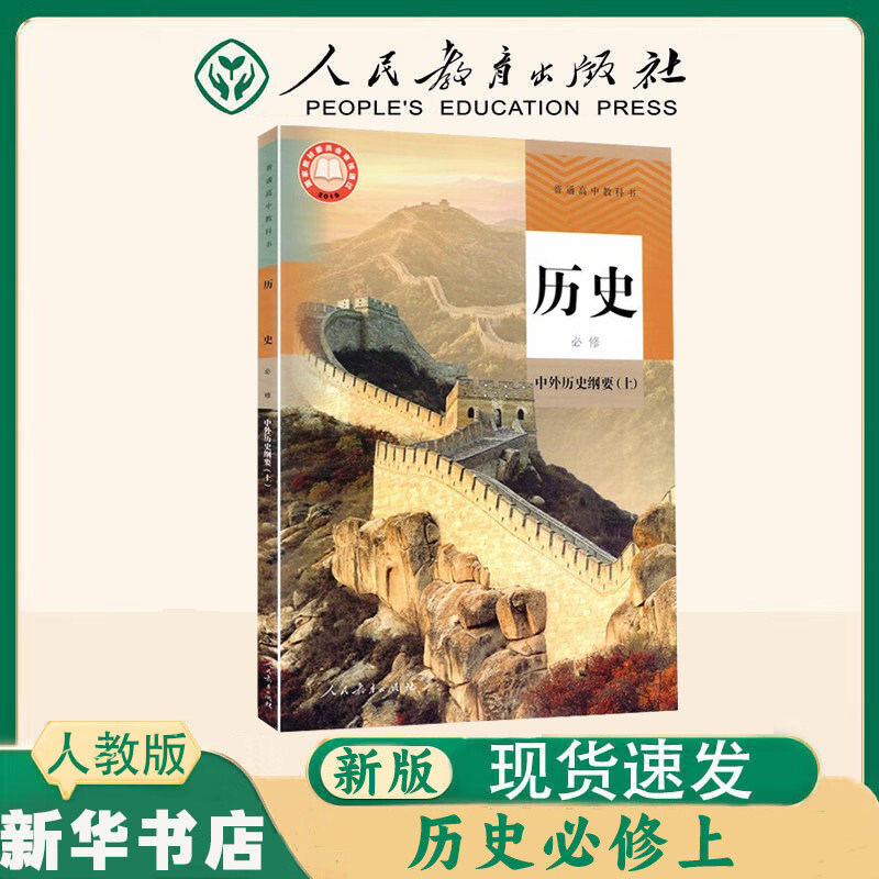 【新华书店】2026新版高中历史必修上下一二册+选择性必修123册全套共5本人教版部编版高中历史书课本教材教科书人民教育出版社