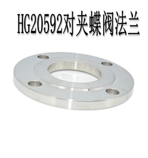 304不锈钢蝶阀专用法兰盘 化工部HG20592对夹式蝶阀法兰片蝶式