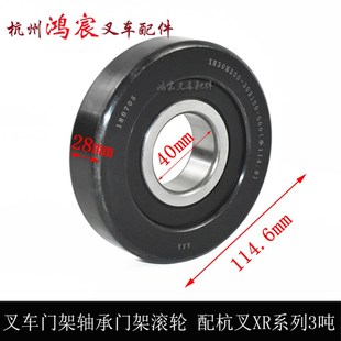 G00 303100 配杭叉XR系列3吨 XR30M300 堆高机门架轴承门架滚轮