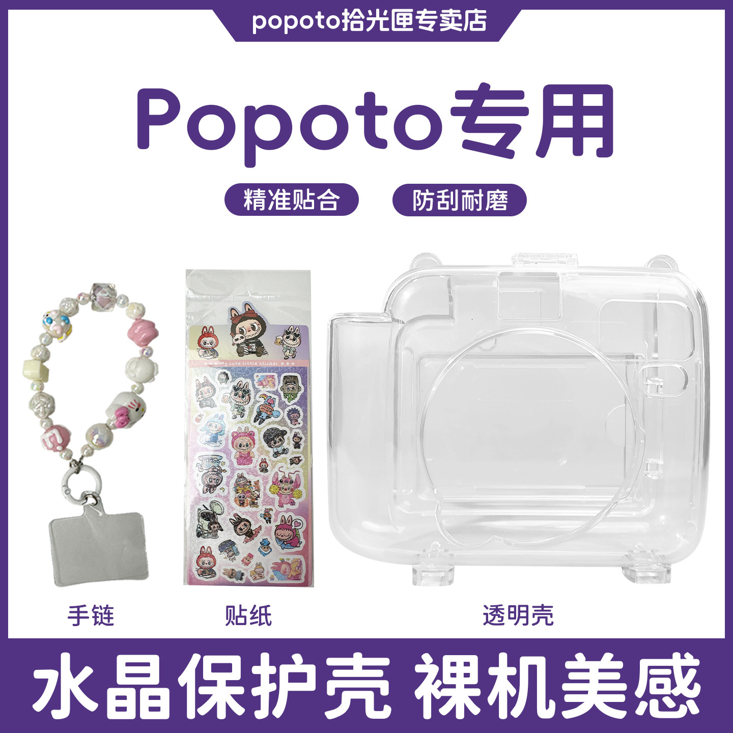 popoto拍立得保护套保护壳原装正品贴纸串珠手链透明水晶壳可拆卸,数码相机/单反相机/摄像机,拍立得/一次成像/即刻成像,淘宝优惠券,粉丝福利购,淘宝优惠卷