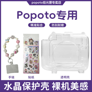 popoto拍立得保护套保护壳原装 贴纸串珠手链透明水晶壳可拆卸 正品