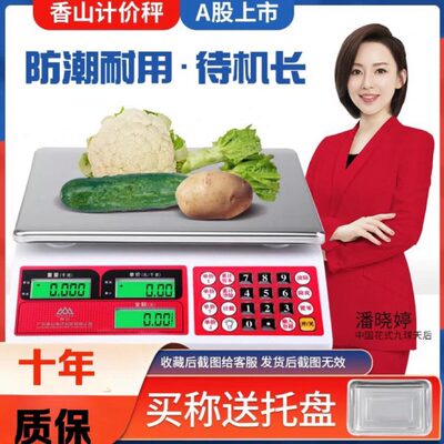 香山电子秤精准商用家用小型台秤卖菜称重30公斤摆摊卖智能计价秤