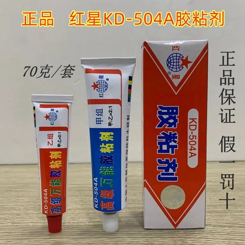 正品红星KD-504A胶水粘剂环氧树脂AB胶强力胶 塑料金属木工万能胶