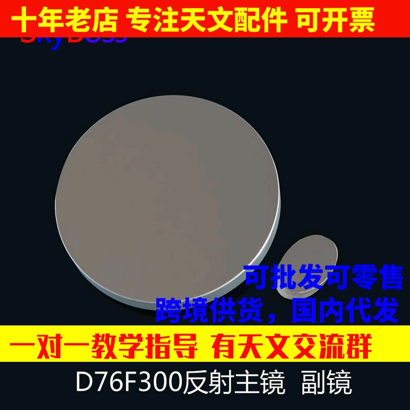 d76f300牛反球面主镜镜片副镜diy天文望远镜镜片76300 AR0038