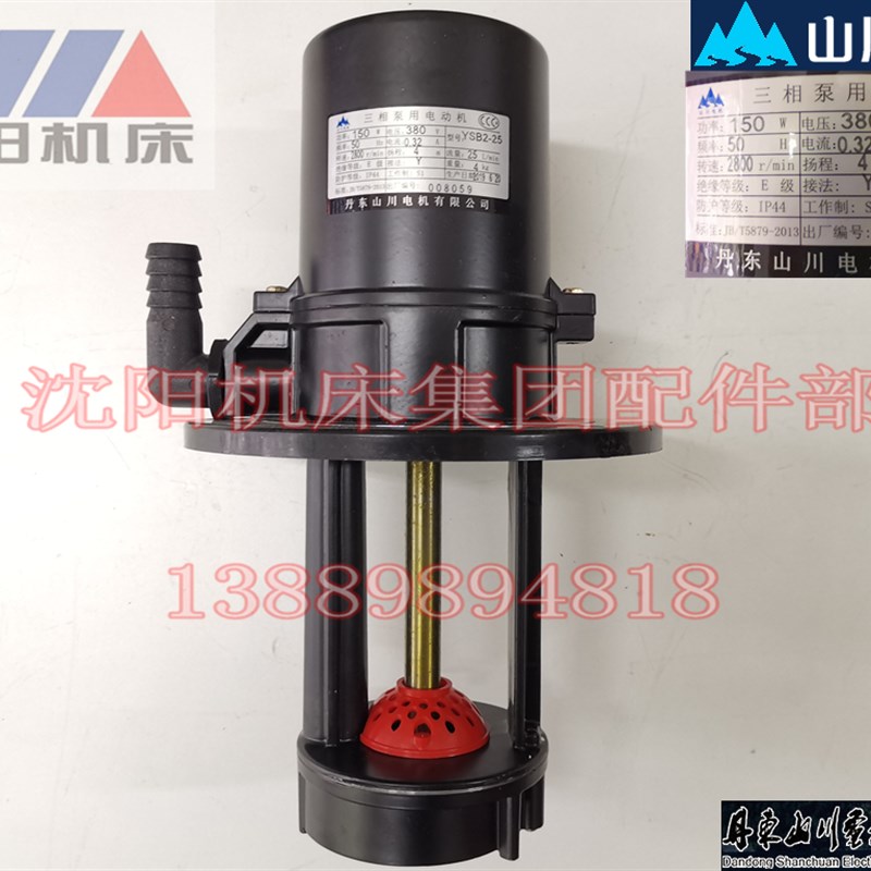 丹东山川电泵 YSB2-25-150W 沈阳机床数控车床冷却水泵 三相电泵