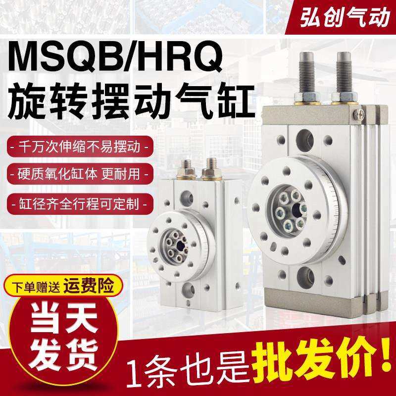 MSQB气动旋转气缸90度摆动180度回转HRQ10A/20A/30A/50A/70A/R/L2