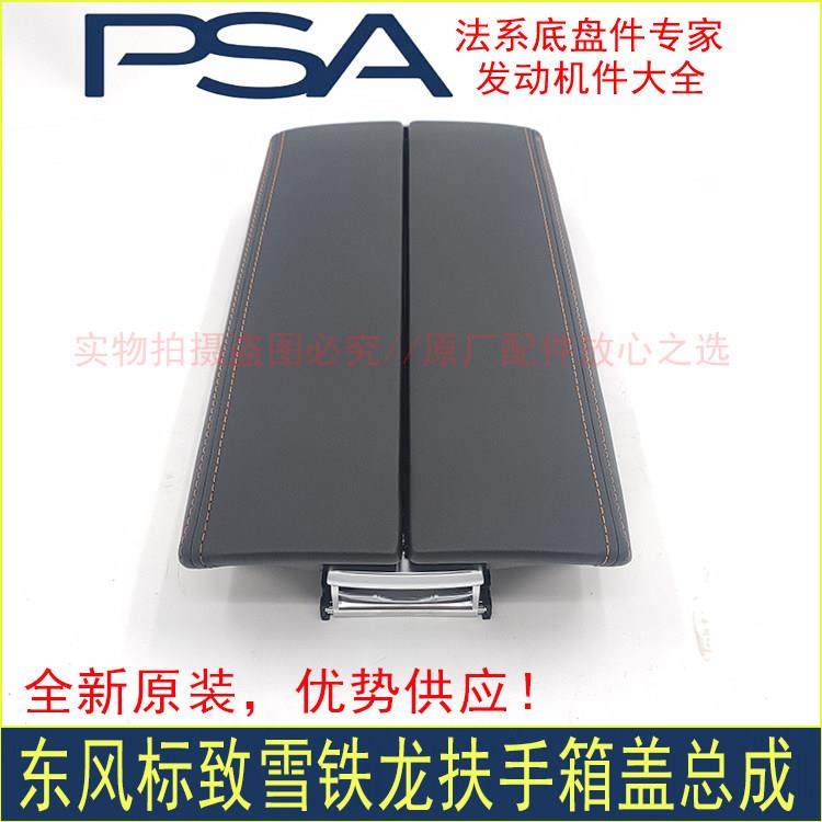 全新原装标致4008 5008 508L天逸C5 C6扶手箱盖 真皮扶手箱盖板