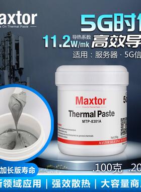 Maxtor迈拓5G基站专用导热硅脂芯片移动终端服务器散热户外商用