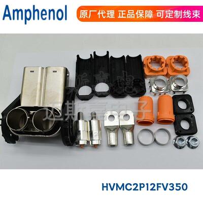 HVMC2P12FV150/250/350/450安费诺Amphenol新能源汽车连接器原装