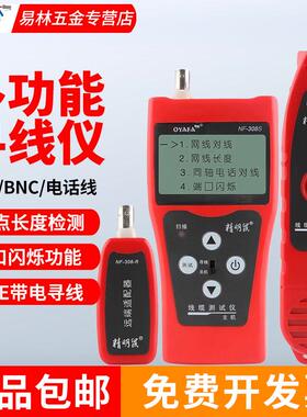 精明鼠NF-308寻线仪测线寻线器网线长度断点对线测试仪POE带电306