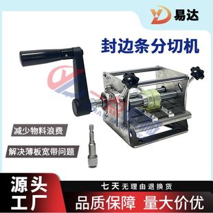 迷你手摇电动封边带封边条分切机无尘切割一分为二无毛刺切割设备