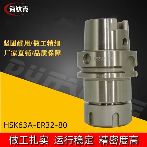 HSK63A金属刀柄HSK63A刀柄HSK63A-ER32-80CNC五轴加工数控刀柄