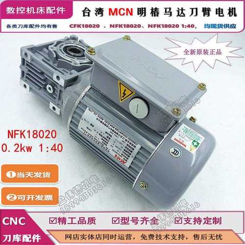 明椿电机CFK18020 NFK18020 1:20 1:40德速北巨冈田刀库刀盘马达