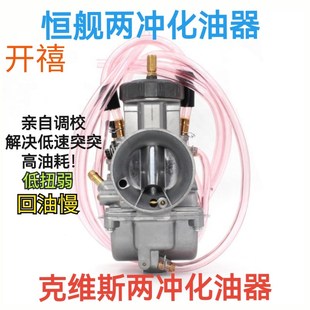 恒舰z300两冲化油器mt250克维斯300两冲k18化油器开禧150/320尼比