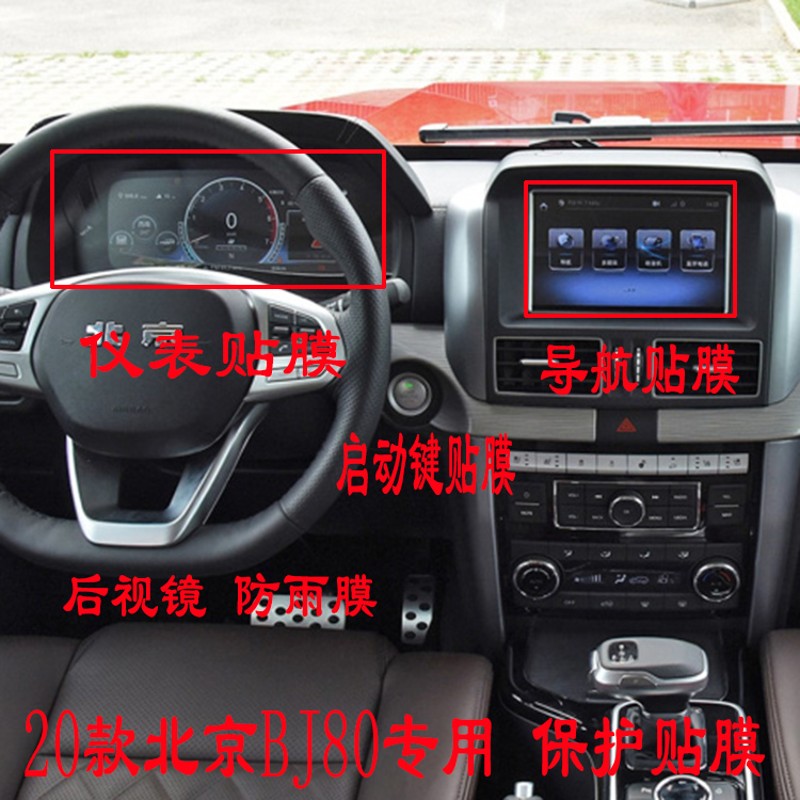 20款北京BJ80专用导航柔性钢化贴膜仪表盘内饰中控后视镜防雨膜