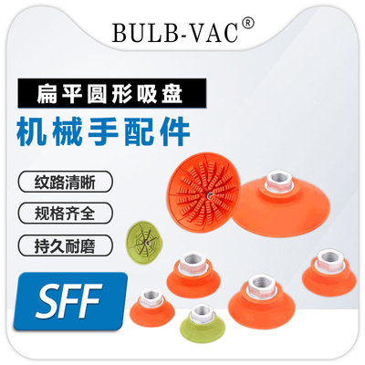 SFF30/40/50/60/80/100/125N真空吸盘防滑耐油重型机械手配件