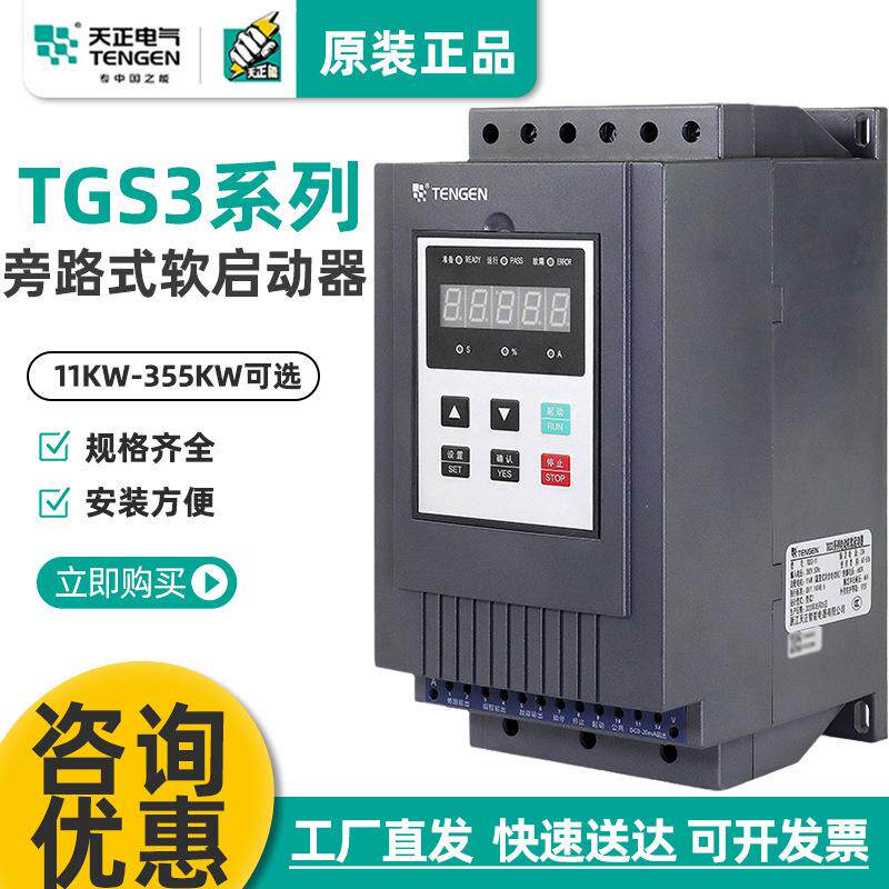 天正TGS旁路电机软启动器-111518220455575115KW
