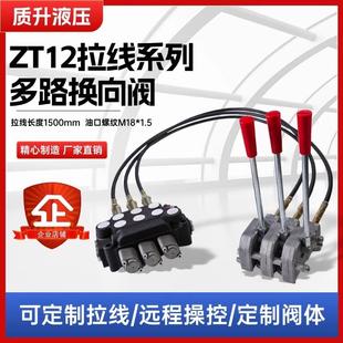拉线式液压多路阀ZT12远程操纵控制手动拖拉机液压改装多路换向阀