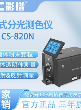 台式分光色差仪CS-820N粉末食品纱线薄膜涂料荧光材料测色仪