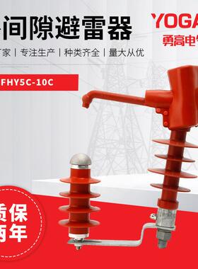 10KV外间隙避雷器FHY5C-10C高压交流穿刺型外间隙避雷器