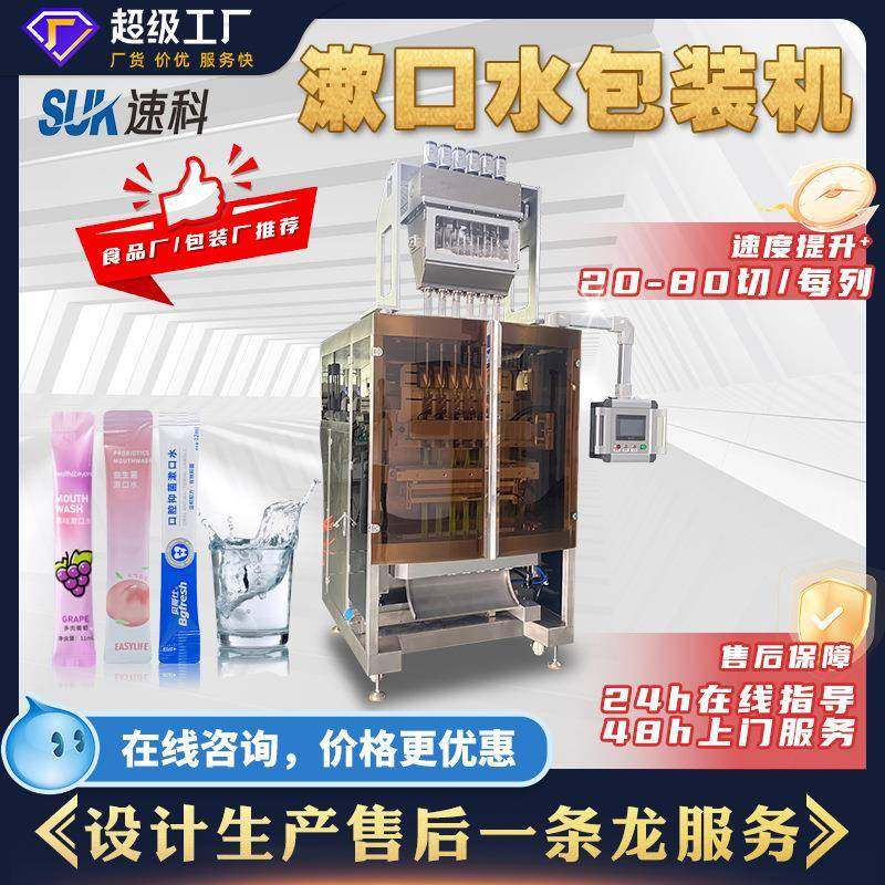 全自动漱口水包装机洗发水沐浴露分装机洗漱用品补充装多列包装机