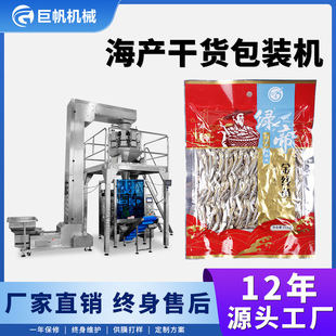 机香菇木耳虾米鱼翅自动称重打包封口一体机 多功能海鲜干货包装