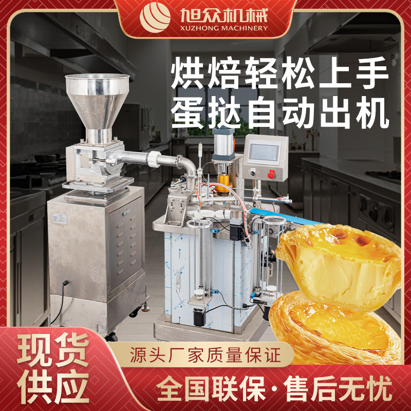 旭众全自动蛋挞成型机传统蛋挞葡式蛋挞机商用不锈钢工厂直销