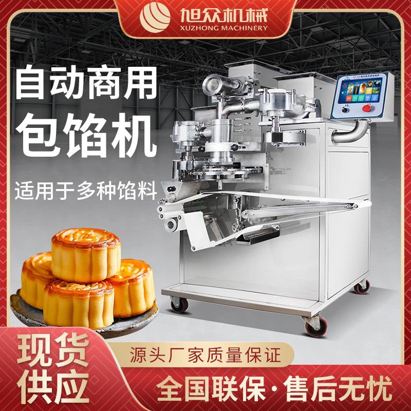 旭众全自动月饼机商用月饼包馅成型机生产线广式蛋黄五仁莲蓉冰皮